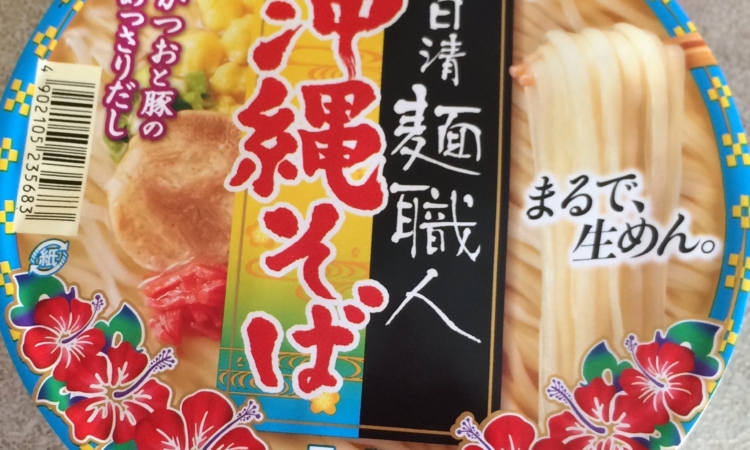 日清 麺職人 沖縄そば まるで生麺 かつおと豚のあっさりだし