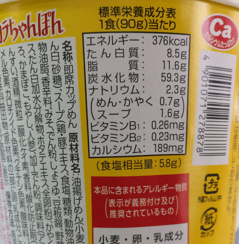 カップラーメン『リンガーハットのピリカラちゃんぽん』の栄養素。