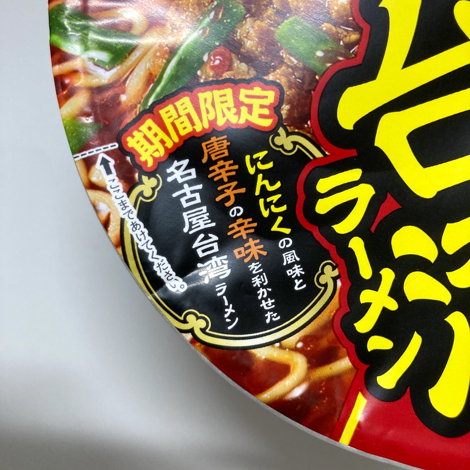 期間限定、にんにくの風味、唐辛子の辛味...<br />名古屋台湾ラーメンの意味はわかりませんが、このキャッチのみで十分です。