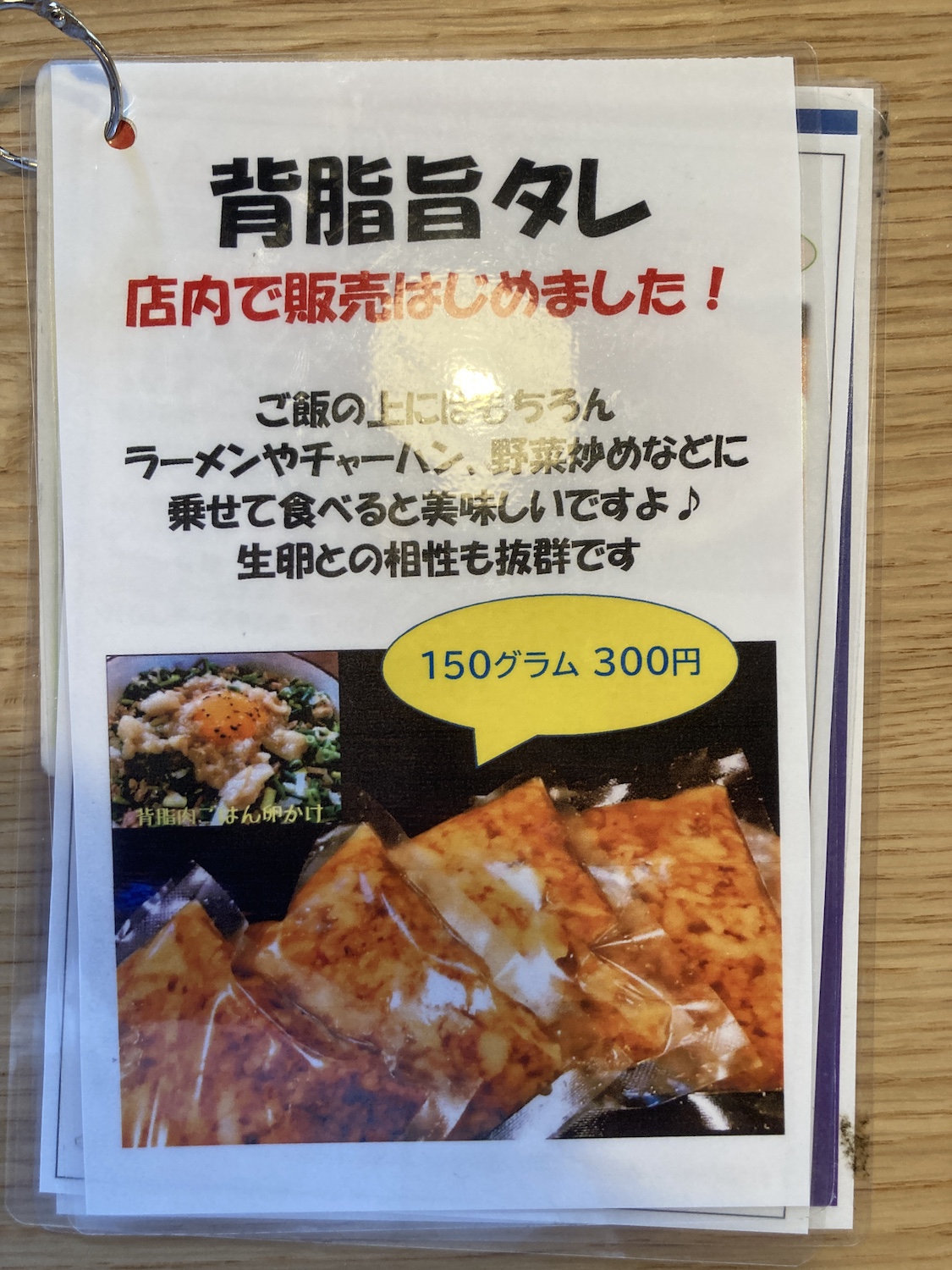 『背脂旨タレ』、150ぐらむで300円。<br>自宅で作る麺類やチャーハンに入れても濃厚メシになりそう。